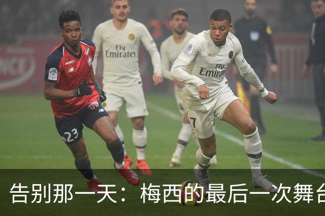 告别那一天：梅西的最后一次舞台
