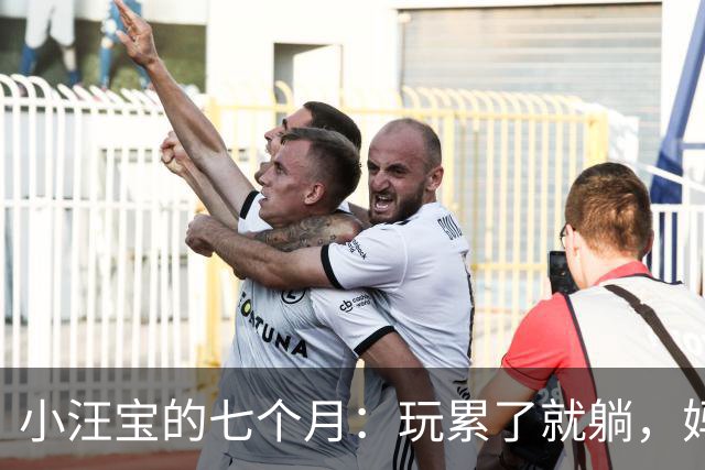 小汪宝的七个月：玩累了就躺，妈咪也忙着炖汤