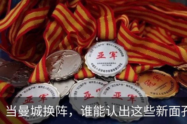 当曼城换阵，谁能认出这些新面孔？