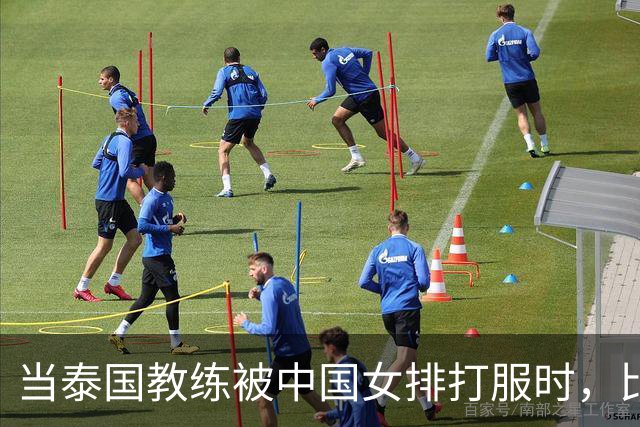 当泰国教练被中国女排打服时，比赛渐渐成了“情感片