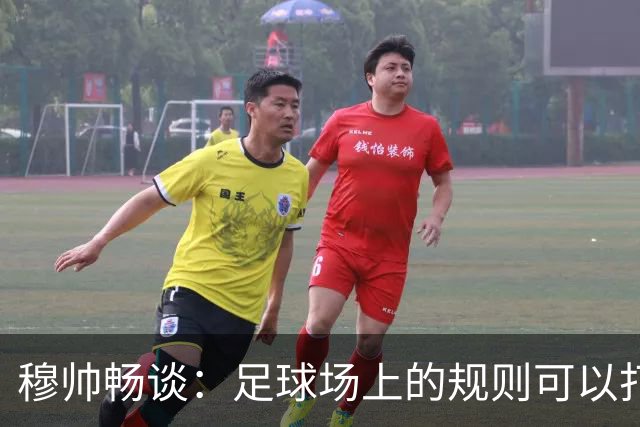 穆帅畅谈：足球场上的规则可以打破，但生活中可得小心翼翼